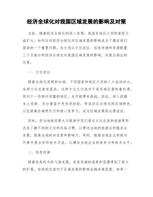 经济全球化对我国区域发展的影响及对策