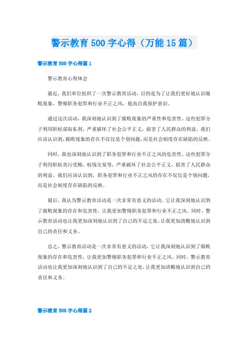 警示教育500字心得(万能15篇)