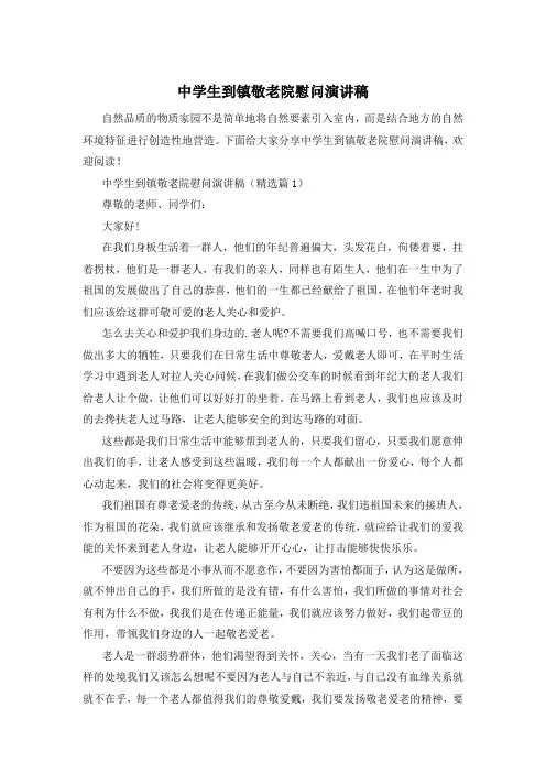 中学生到镇敬老院慰问演讲稿