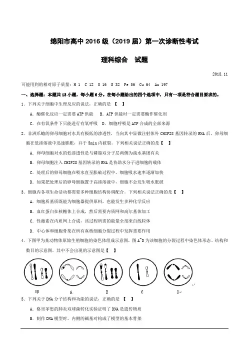 四川省绵阳市2019届高三上学期第一次(11月)诊断性考试理科综合试题 (附答案)