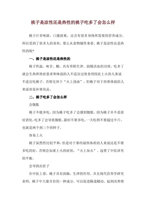 桃子是凉性还是热性的 桃子吃多了会怎么样