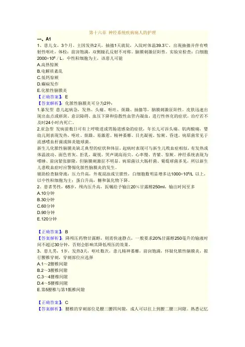 2011执业护士 习题 第16章 神经系统疾病病人的护理