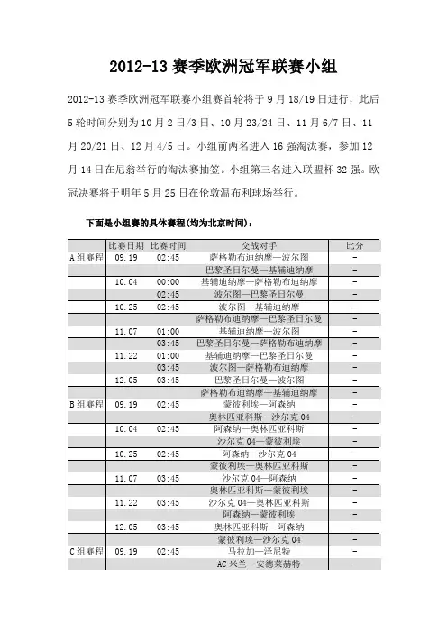 2012-2013赛季欧冠小组赛赛程