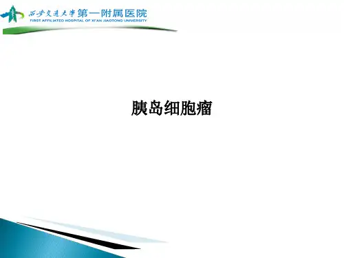 胰岛细胞瘤 PPT课件