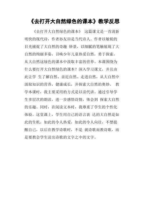 《去打开大自然绿色的课本》教学反思