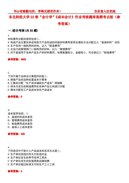 东北财经大学22春“会计学”《成本会计》作业考核题库高频考点版(参考答案)试题号3