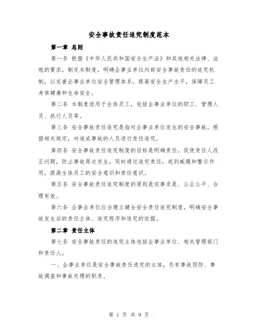 安全事故责任追究制度范本(5篇)