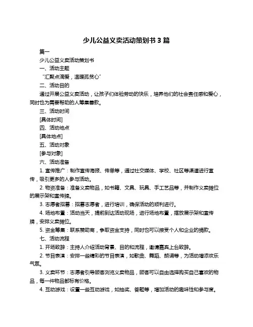 少儿公益义卖活动策划书3篇