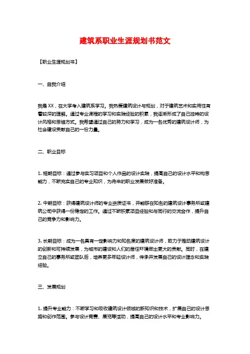 建筑系职业生涯规划书范文