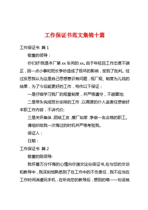 工作保证书范文集锦十篇