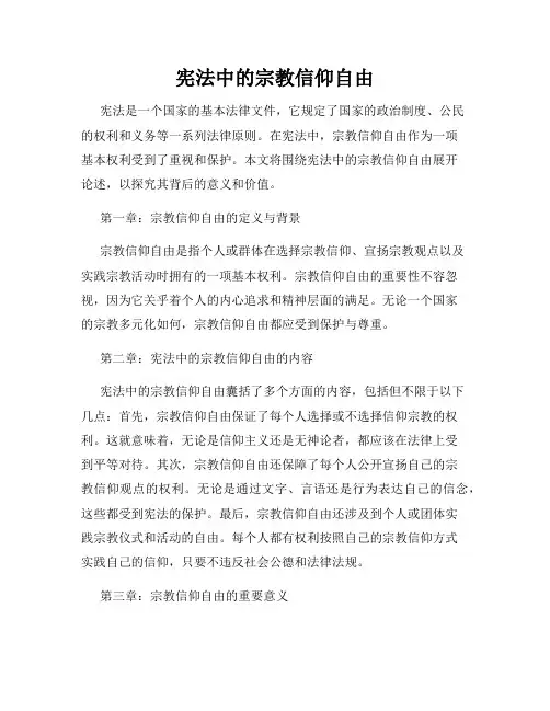 宪法中的宗教信仰自由