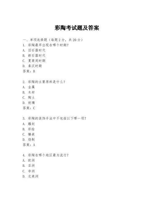 彩陶考试题及答案