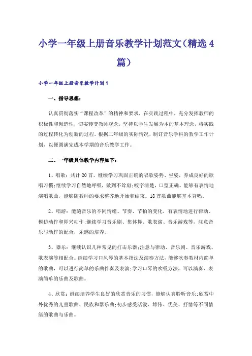 小学一年级上册音乐教学计划范文(精选4篇)