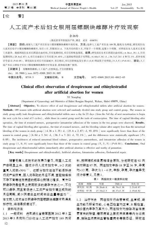 人工流产术后妇女服用屈螺酮炔雌醇片疗效观察