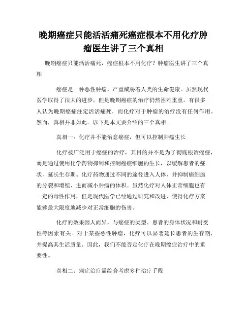 晚期癌症只能活活痛死癌症根本不用化疗肿瘤医生讲了三个真相