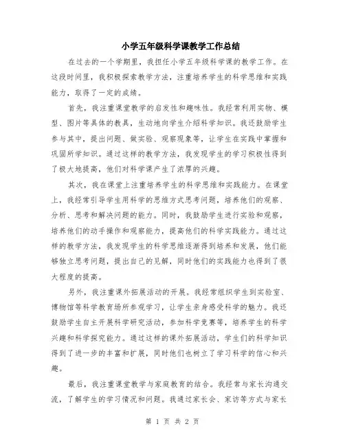 小学五年级科学课教学工作总结