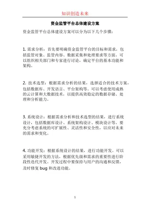 资金监管平台总体建设方案 (2)