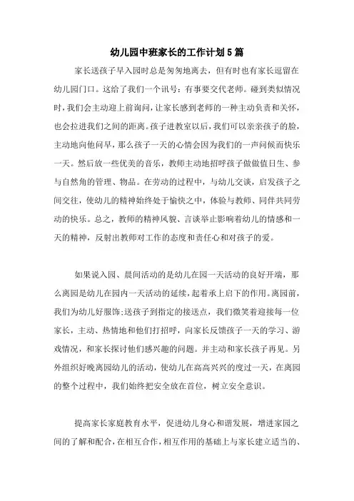 2020年幼儿园中班家长的工作计划5篇