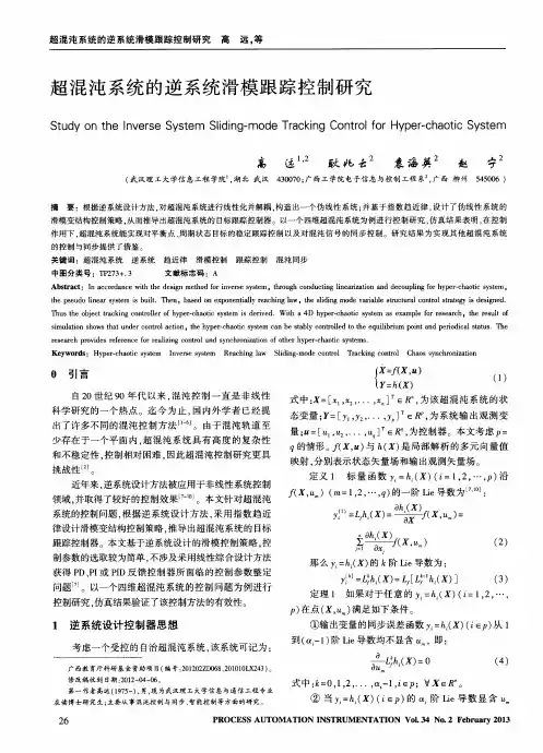 超混沌系统的逆系统滑模跟踪控制研究