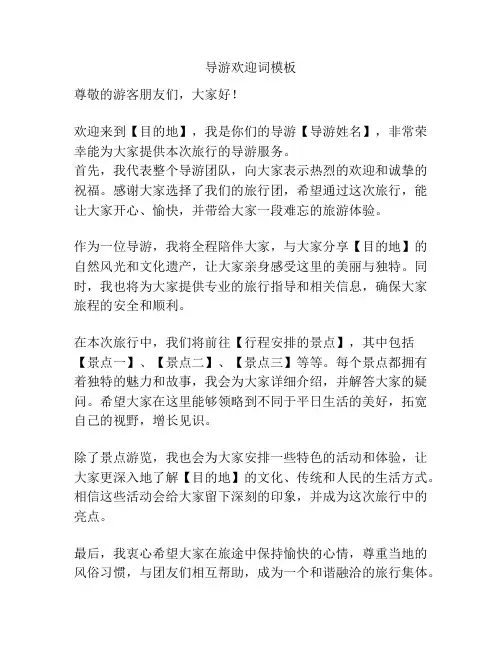 导游欢迎词模板