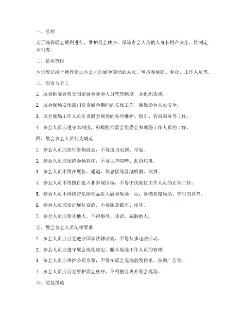 展会参会人员管理制度范本