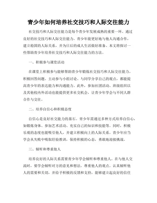 青少年如何培养社交技巧和人际交往能力