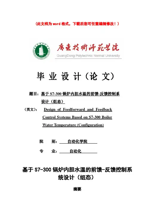 基于S7-300锅炉内胆水温的前馈-反馈控制系_设计(组态)设计