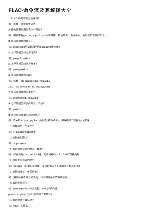 FLAC-命令流及其解释大全