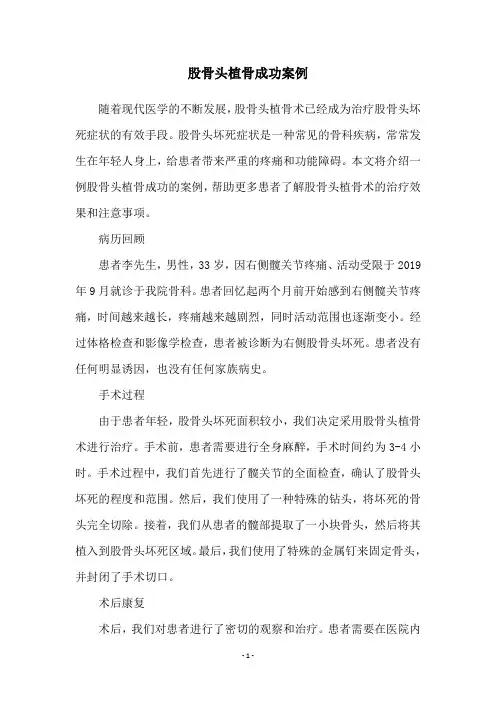 股骨头植骨成功案例