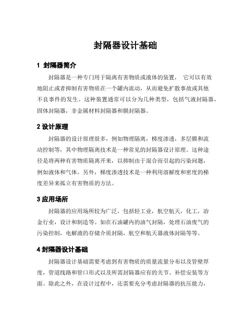 封隔器设计基础