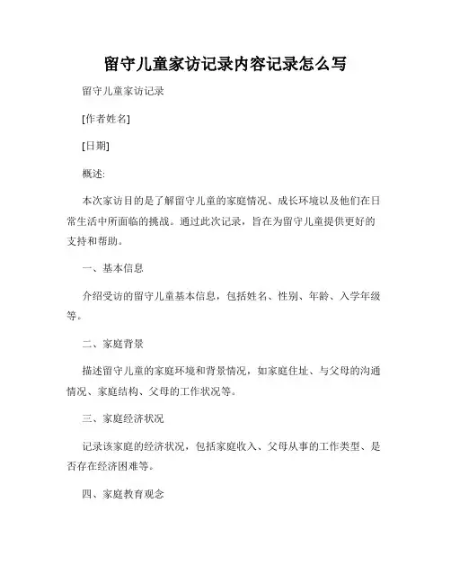 留守儿童家访记录内容记录怎么写