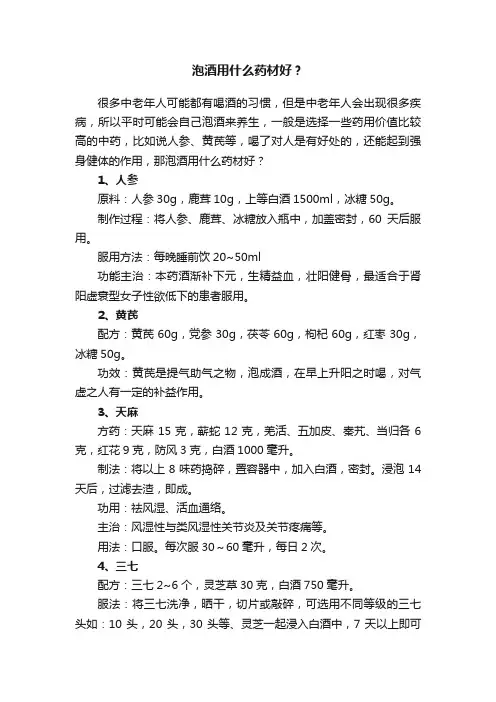 泡酒用什么药材好？