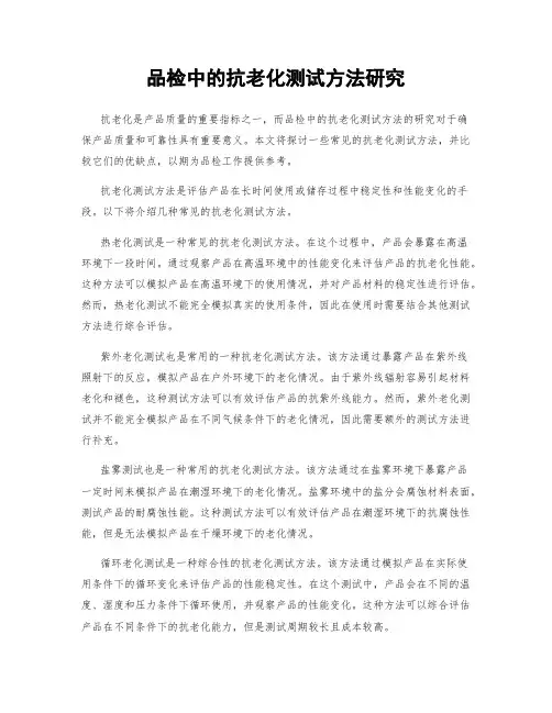 品检中的抗老化测试方法研究