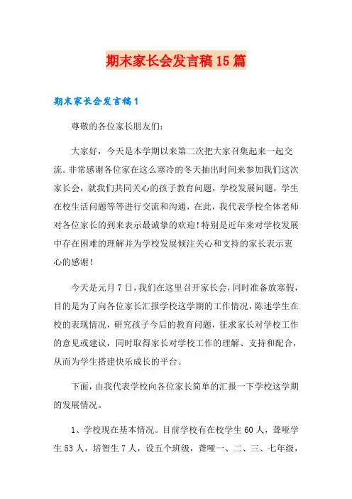 期末家长会发言稿15篇
