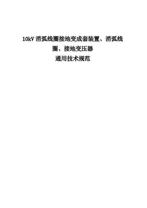 10kV消弧线圈接地变成套装置、消弧线圈、接地变压器通用技术规范