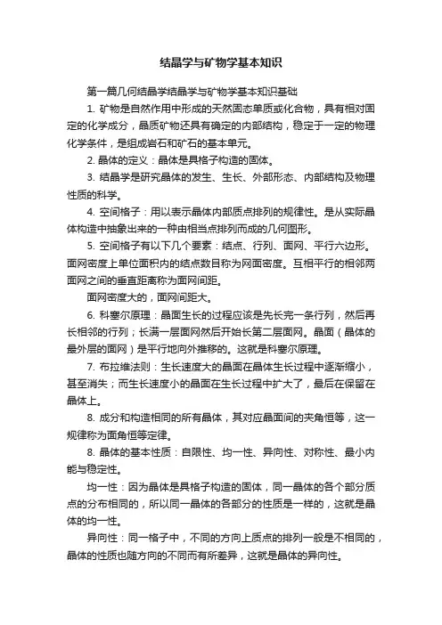 结晶学与矿物学基本知识