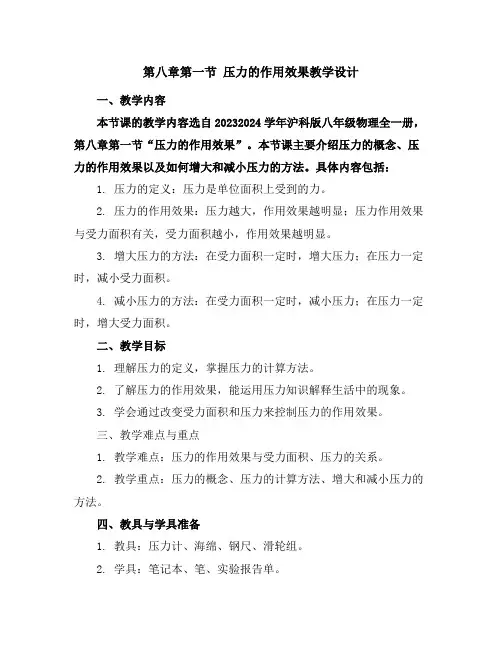 第八章第一节压力的作用效果教学设计-2023-2024学年学年沪科版八年级物理全一册-