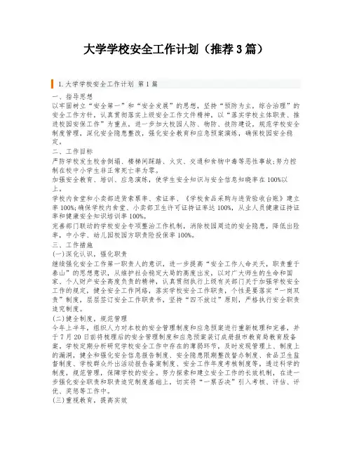 大学学校安全工作计划(推荐3篇)