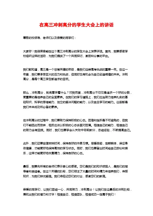 在高三冲刺高分的学生大会上的讲话