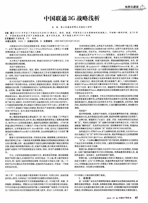 中国联通3G战略浅析