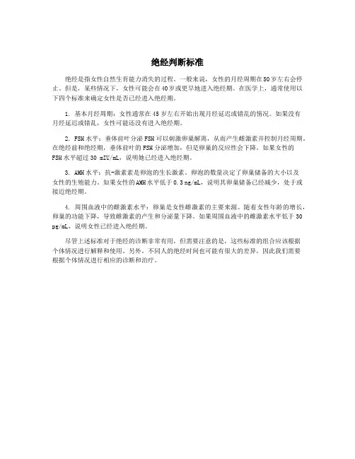 绝经判断标准