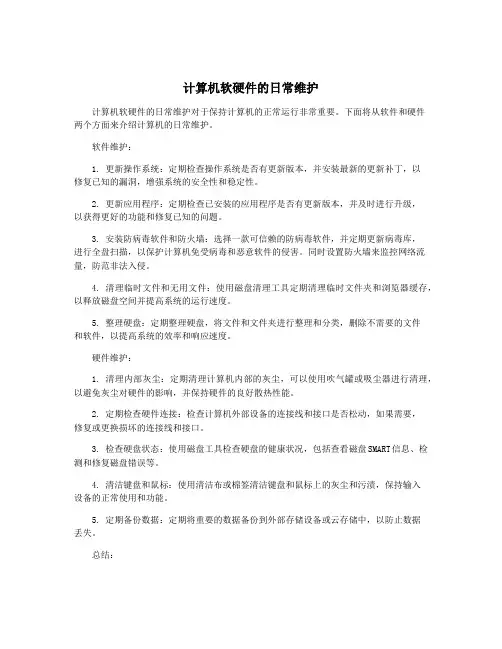 计算机软硬件的日常维护