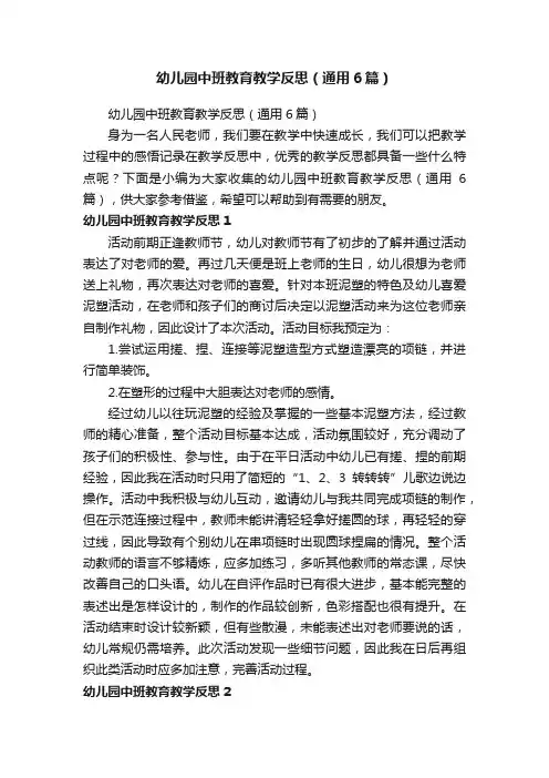 幼儿园中班教育教学反思（通用6篇）