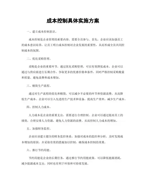 成本控制具体实施方案