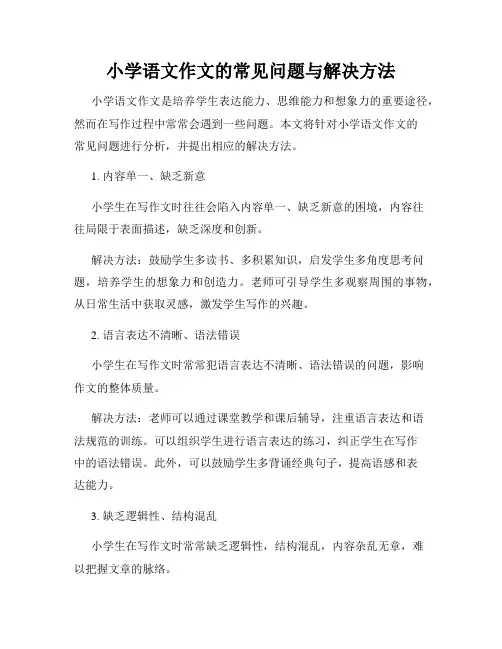 小学语文作文的常见问题与解决方法