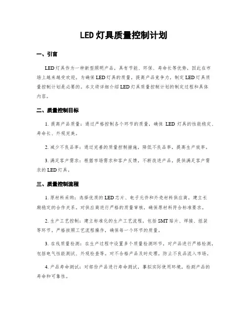 LED灯具质量控制计划