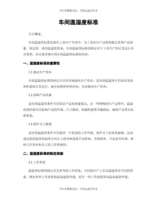 车间温湿度标准