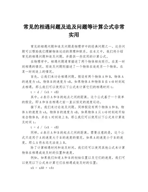 常见的相遇问题及追及问题等计算公式非常实用