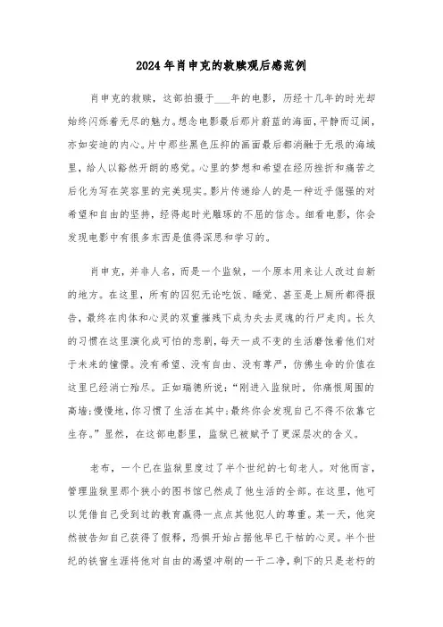 2024年肖申克的救赎观后感范例（四篇）