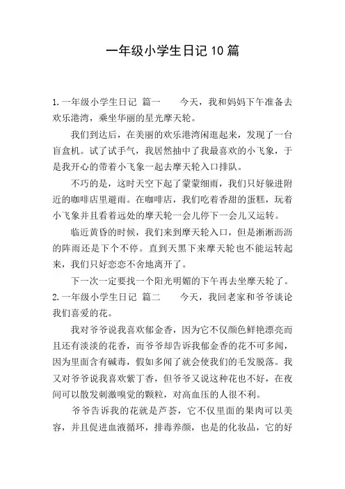 一年级小学生日记10篇